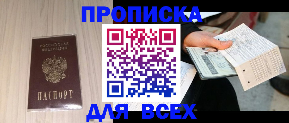 прописка 2025 в Будённовске